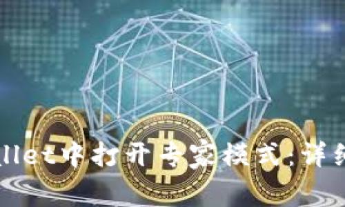 如何在tpWallet中打开专家模式：详细步骤与解析