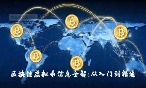 区块链虚拟币信息全解：从入门到精通