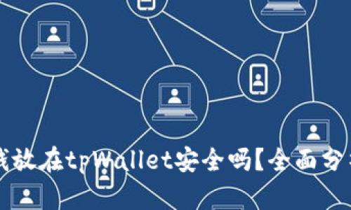 ### 钱放在tpWallet安全吗？全面分析与解答