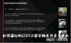 如何在tpWallet上安全地进行卖币授权