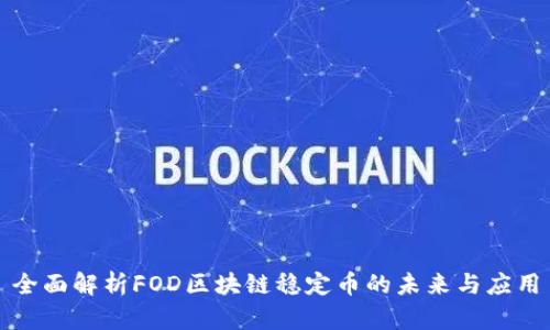 全面解析FOD区块链稳定币的未来与应用