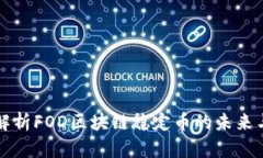 全面解析FOD区块链稳定币的未来与应用