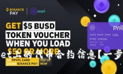 如何查找tpWallet上的代币合约信息？一步步教你轻