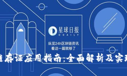 区块链存证应用指南：全面解析及实现步骤