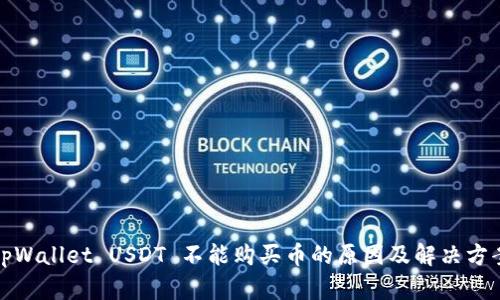 tpWallet USDT 不能购买币的原因及解决方案