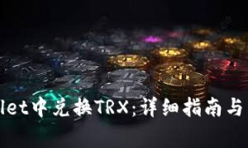 如何在tpWallet中兑换TRX：详细指南与常见问题解答