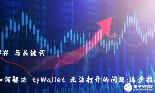 ## 与关键词


如何解决 tpWallet 无法打开的问题：逐步指南