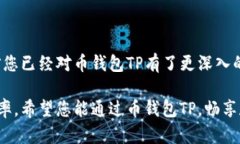   币钱包TP使用指南：新手必看、功能解析与安全