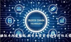 区块链币种类解析：探索加密货币的多样性与前