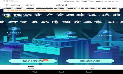 biao ti区块链持币地址数的全面解析：对数字货币未来的影响/biao ti  
区块链,持币地址,数字货币,资产管理/guanjianci

## 内容主体大纲

1. **区块链持币地址的概念**
   - 什么是区块链持币地址
   - 持币地址的结构与特点

2. **全球区块链持币地址数的现状**
   - 当前持币地址的数量统计
   - 主要区块链平台持币地址数的对比

3. **持币地址数与市场动态的关系**
   - 持币地址数变化对价格的影响
   - 持币地址数与交易量的关联分析

4. **持币地址的安全性问题**
   - 如何保障持币地址的安全
   - 常见的安全漏洞与防范措施

5. **持币地址对投资者的意义**
   - 如何利用持币地址数进行投资决策
   - 持币地址作为市场风向标的作用

6. **未来区块链持币地址的发展趋势**
   - 持币地址数可能的增长预测
   - 区块链技术的进步与持币地址的演变

## 详细内容

### 区块链持币地址的概念

区块链持币地址是用于存储和管理加密货币的唯一标识符。它相当于传统银行账户的地址，通过持币地址，用户可以接收和发送数字资产。每一个持币地址都可以视为一串字符，通常由字母和数字组成。例如，比特币地址以1或者3开头，常见的以太坊地址则以0x开头。

持币地址不仅仅是账户的标识，它还与区块链的去中心化特性密切相关。由于区块链系统没有中心化的管理机构，用户的资产完全由其私钥控制，而持币地址则是在区块链上识别用户身份的基础。

持币地址的一个显著特点是地址的不可伪造性。一旦生成，用户无法更改其地址，并且每个地址的交易历史在区块链上都是公开的。这赋予了持币地址高度的透明性与安全性，也是区块链技术受欢迎的重要原因之一。

### 全球区块链持币地址数的现状

根据最新的行业报告，目前全球活跃的区块链持币地址数已超过两亿。这一数字的增加可以归因于越来越多的人开始接触并投资数字货币。从比特币、以太坊到其他小众币种，各种加密货币的持币地址都在不断增加，虽然其中很多地址可能处于闲置状态。

在持币地址数方面，比特币无疑是佼佼者。在过去的十年中，比特币的持币地址数从几千个迅速增长至上亿。同时，以太坊和瑞波币等其他主要区块链平台也在以不同的速度扩张。以太坊持币地址的增长尤为快速，因为它的智能合约功能吸引了大量的开发者和用户。

此外，随着区块链技术的进步，新兴的零知识证明、分层钱包等技术也让持币地址的管理变得更加方便。这些技术的实施促进了更多用户的参与，推动了持币地址的总体数量进一步增加。

### 持币地址数与市场动态的关系

持币地址数的变化对于数字货币的价格和市场活跃性有着重要影响。研究发现，持币地址数量的增加往往与市场价格的上涨有着一定的相互关系。当新用户进入市场时，持币地址数的增加通常会导致更高的需求，从而推动价格上涨。

此外，持币地址的活跃度也与交易量密切相关。持币地址的活跃变化是市场情绪的直接体现。例如，在某一特定时间内，持币地址的增多可以表明市场的兴趣与投资信心回升，而持币地址的减少可能意味着投资者缺乏信心或选择套现离场。

总体而言，持币地址数的统计与分析能够为投资者提供市场趋势的前瞻性视角，帮助他们做出更为明智的投资决策。持续关注持币地址变化能够有效地捕捉市场动态，为调整投资策略提供依据。

### 持币地址的安全性问题

尽管区块链持币地址具有高度的安全性，但仍然存在一些潜在的安全风险。首先，私钥的管理至关重要。用户如果不小心丢失或泄露私钥，将直接导致其对应的持币地址内资产的丧失。因此，用户应采用安全的钱包存储方式，如硬件钱包或多重签名钱包，以确保资产安全。

其次，黑客攻击是另一个主要风险。过去的历史中，曾有多个交易所遭遇黑客攻击，导致大量用户的持币地址及其对应资产被盗。为了降低这种风险，用户在选择交易所时应注重其安全性，以及交互过程中采用的技术手段，如双重认证等。

一些常见的安全漏洞包括网络钓鱼和恶意软件的侵害。用户在进行交易或查看持币地址时，需小心识别链接的真实性，避免点击不明链接。此外，定期更新操作系统和应用程序的安全补丁也是保护持币地址安全的重要措施。

### 持币地址对投资者的意义

持币地址的变化能够为投资者提供重要的市场信息。通过分析特定时间段内新增持币地址的数量，投资者可以洞察市场情绪并判断未来价格的走势。例如，在某一阶段持币地址显著增加，投资者往往将其视为市场活跃度上升的信号，可能会选择在此时增加投资。而相反，如果持币地址减少，投资者可能会选择持币观望，甚至减持资产。

此外，持币地址也可以被用作市场风向标的工具。通过分析大型持币地址（即鲸鱼地址）的变化，投资者能够判断大户资金在何处流动。鲸鱼的投资行为往往会直接影响市场价格，因此跟随其动态进行投资可能会取得相对较高的收益。

总结来说，持币地址数不仅反映市场的参与情况，还为投资者提供了多维度的研究数据，能够帮助其做更明智的投资决策。

### 未来区块链持币地址的发展趋势

随着区块链技术的不断成熟，未来的持币地址数预计将会有显著增长。越来越多的人将转向数字货币进行投资和日常消费，推动更多持币地址的创建。而随着去中心化金融（DeFi）和非同质化代币（NFT）的兴起，持币地址的多样性和复杂性也将随之增加。

此外，区块链技术的进步将进一步提高持币地址的安全性与使用便捷性。例如，未来可能出现更加智能化的钱包，能够自动管理用户的持币地址，并提供个性化的资产管理建议。这将有助于吸引更多用户进入区块链世界，促进持币地址的持续增长。

最后，持币地址的监管问题也将愈发受到重视。各国政府和金融监管机构正逐步关注加密货币市场，政策的出台可能会对持币地址的使用产生影响。无论是对交易的透明度要求，还是对持币地址的身份识别，都将成为未来发展的一部分。

---

## 相关问题及详细介绍

### 1. 什么是区块链持币地址，如何生成？
### 2. 为什么持币地址的数量会影响数字货币的价格？
### 3. 用户如何有效管理自己的持币地址以保障安全？
### 4. 持币地址的增长反映了什么市场趋势？
### 5. 区块链不同平台的持币地址有何差异？
### 6. 美元和比特币相比较，持币地址的使用有何不同？ 

*每个问题的详细介绍将在600字以上进行展开。请告诉我您想要我开始提供哪个问题的详细介绍。*