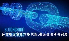 如何联系客服TP冷钱包，解决使用中的问题