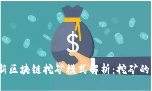 2023年最新区块链挖矿模式解析：挖矿的未来与机遇