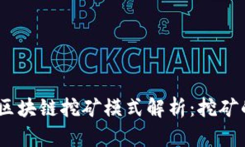 2023年最新区块链挖矿模式解析：挖矿的未来与机遇