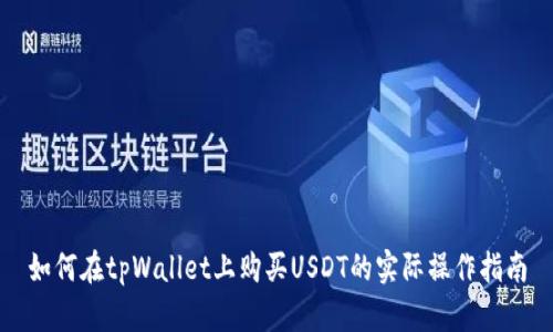 如何在tpWallet上购买USDT的实际操作指南