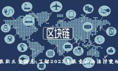 区块链最新立案消息：了解2023年最重大的法律变