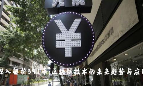 深入解析B91币：区块链技术的未来趋势与应用