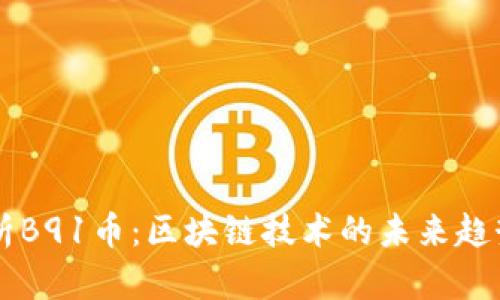 深入解析B91币：区块链技术的未来趋势与应用