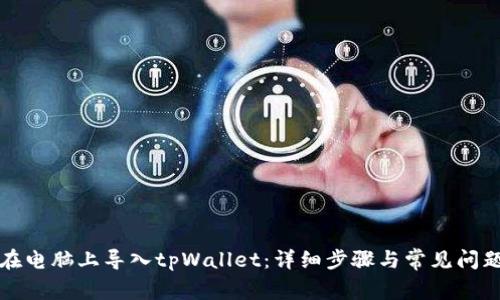 如何在电脑上导入tpWallet：详细步骤与常见问题解析