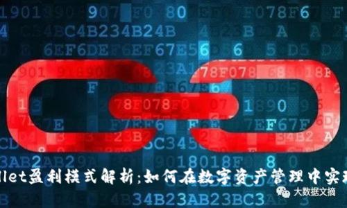 tpWallet盈利模式解析：如何在数字资产管理中实现收益
