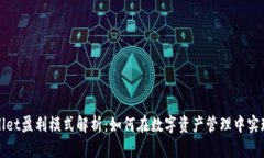 tpWallet盈利模式解析：如何在数字资产管理中实现