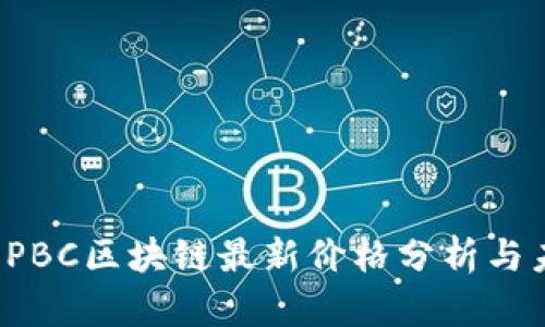 2023年PBC区块链最新价格分析与未来展望