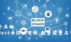 思考一个且的  区块链Nest币潜力分析：投资前景