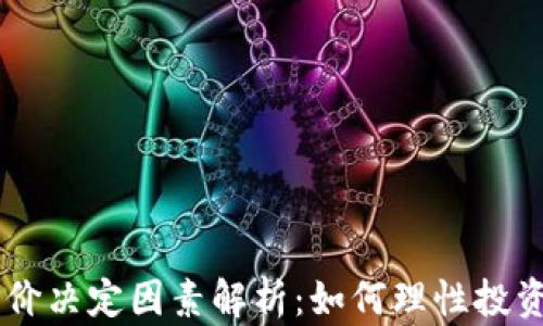 
区块链币价决定因素解析：如何理性投资数字货币