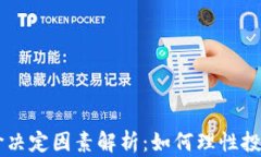 区块链币价决定因素解析：如何理性投资数字货