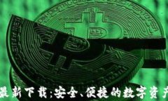 tpWallet最新下载：安全、便捷的数字资产管理工具