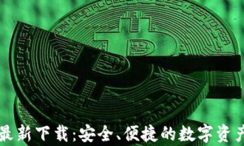 
tpWallet最新下载：安全、便捷的数字资产管理工具