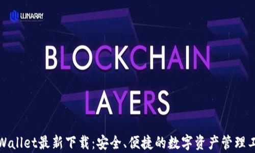 
tpWallet最新下载：安全、便捷的数字资产管理工具