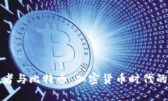 区块链信仰者与比特币：加密货币时代的热衷与