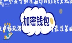 好的，我们来构建一个关于如何在tpWallet里玩游戏