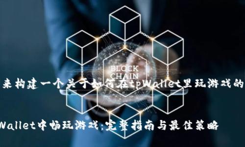 好的，我们来构建一个关于如何在tpWallet里玩游戏的完整内容。

优质
如何在tpWallet中畅玩游戏：完整指南与最佳策略