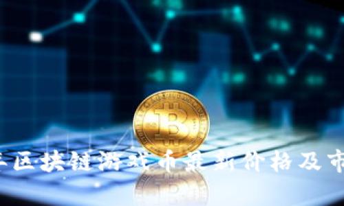 2023年区块链游戏币最新价格及市场分析