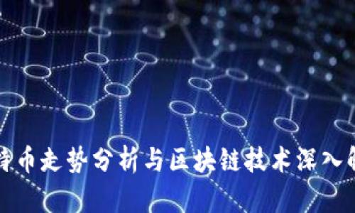 比特币走势分析与区块链技术深入解读