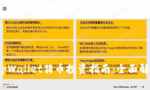 2023年tpWallet猪币投资指南：全面解析与实践