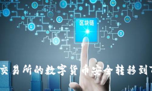 如何将交易所的数字货币安全转移到TP钱包？