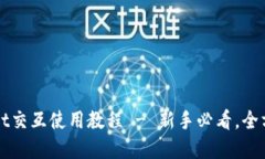 tpWallet交互使用教程 - 新手必看，全方位指南