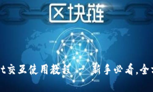 tpWallet交互使用教程 - 新手必看，全方位指南