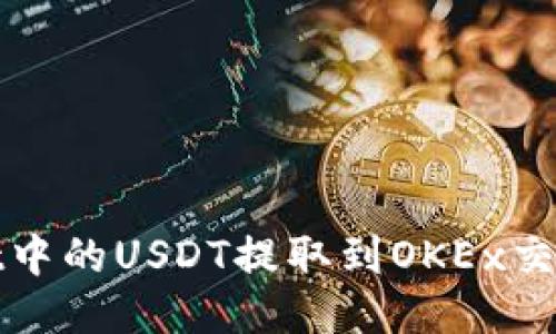 如何将TPWallet中的USDT提取到OKEx交易所的详细步骤
