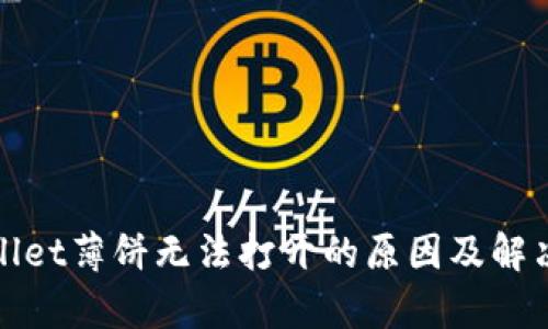 tpWallet薄饼无法打开的原因及解决方案