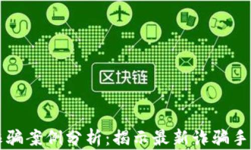 
区块链国际诈骗案例分析：揭示最新诈骗手法与防范技巧