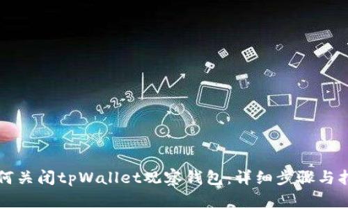 如何关闭tpWallet观察钱包：详细步骤与指南