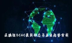 区块链BCHC最新动态与未来趋势分析