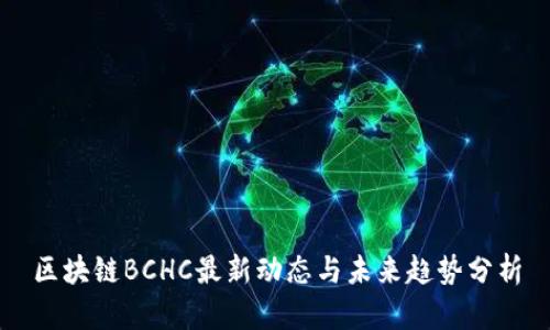 区块链BCHC最新动态与未来趋势分析