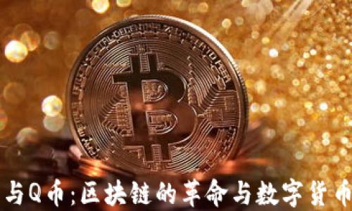 
比特币与Q币：区块链的革命与数字货币的未来