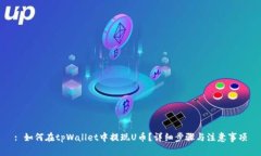 : 如何在tpWallet中提现U币？详细步骤与注意事项