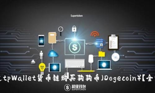 如何通过tpWallet货币链购买狗狗币（Dogecoin）？全方位指南