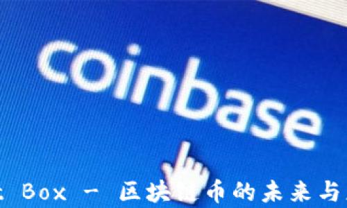 
Connect Box - 区块链币的未来与应用解析